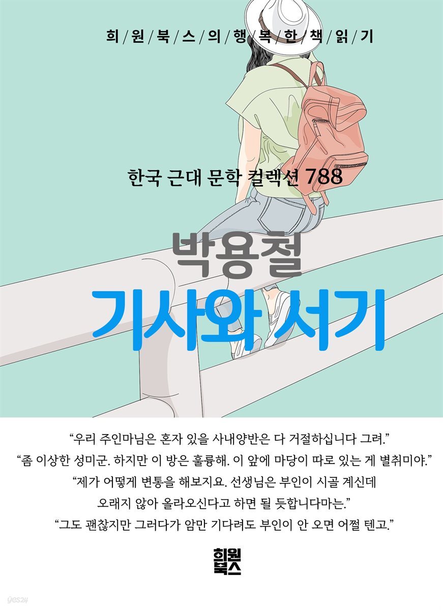 박용철 - 기사와 서기