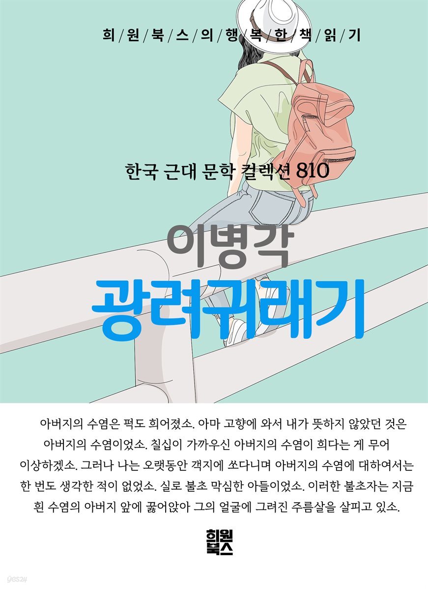 이병각 - 광려귀래기