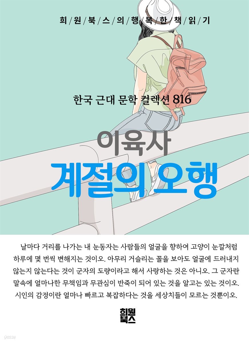 이육사 - 계절의 오행