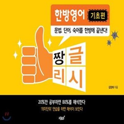 짱글리시 한방영어(기초편) (문법, 단어, 숙어를 한방에 끝낸다!)