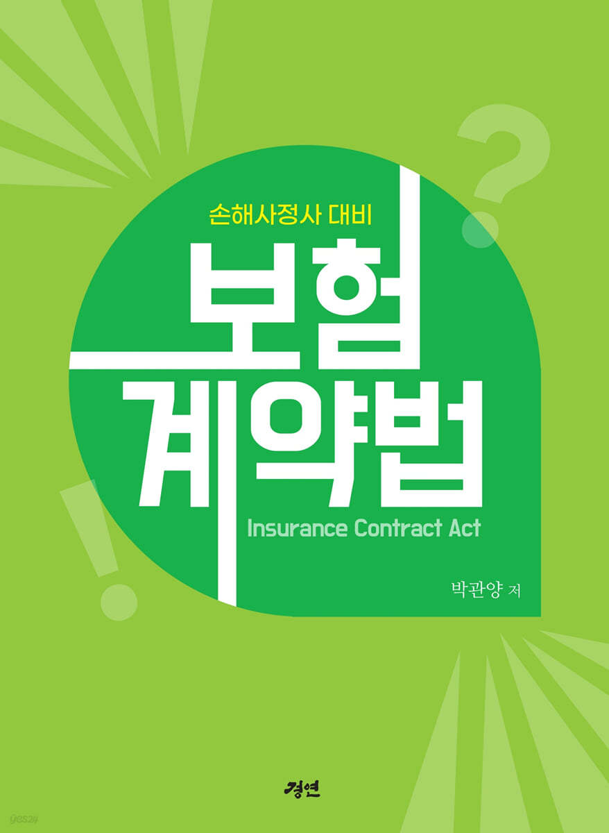 손해사정사 대비 보험계약법