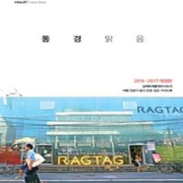 [중고샵] 동경맑음 (2016-2017, 샬레트래블앤라이프의 여행 전문가... [중고샵]동경맑음 (2016-2017, 샬레트래블앤라이프의 여행 전문가 팀이... 