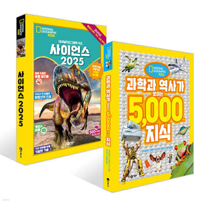 사이언스 2025 + 과학과 역사가 보이는 5000가지 지식 세트