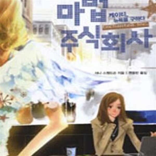 [중고샵] 마법 주식회사 1 (케이티 뉴욕을 구하다) - 예스24 [중고샵]마법 주식회사 1 (케이티 뉴욕을 구하다) - 예스24