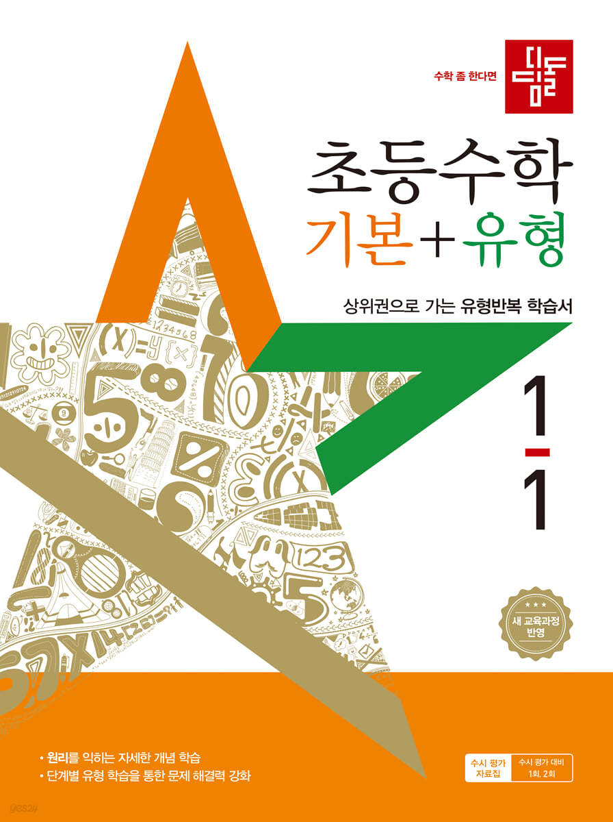 디딤돌 초등수학 기본+유형 1-1 (2025년)