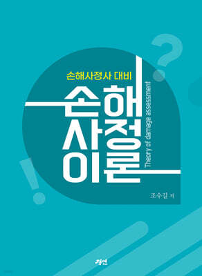 손해사정사 대비 손해사정이론