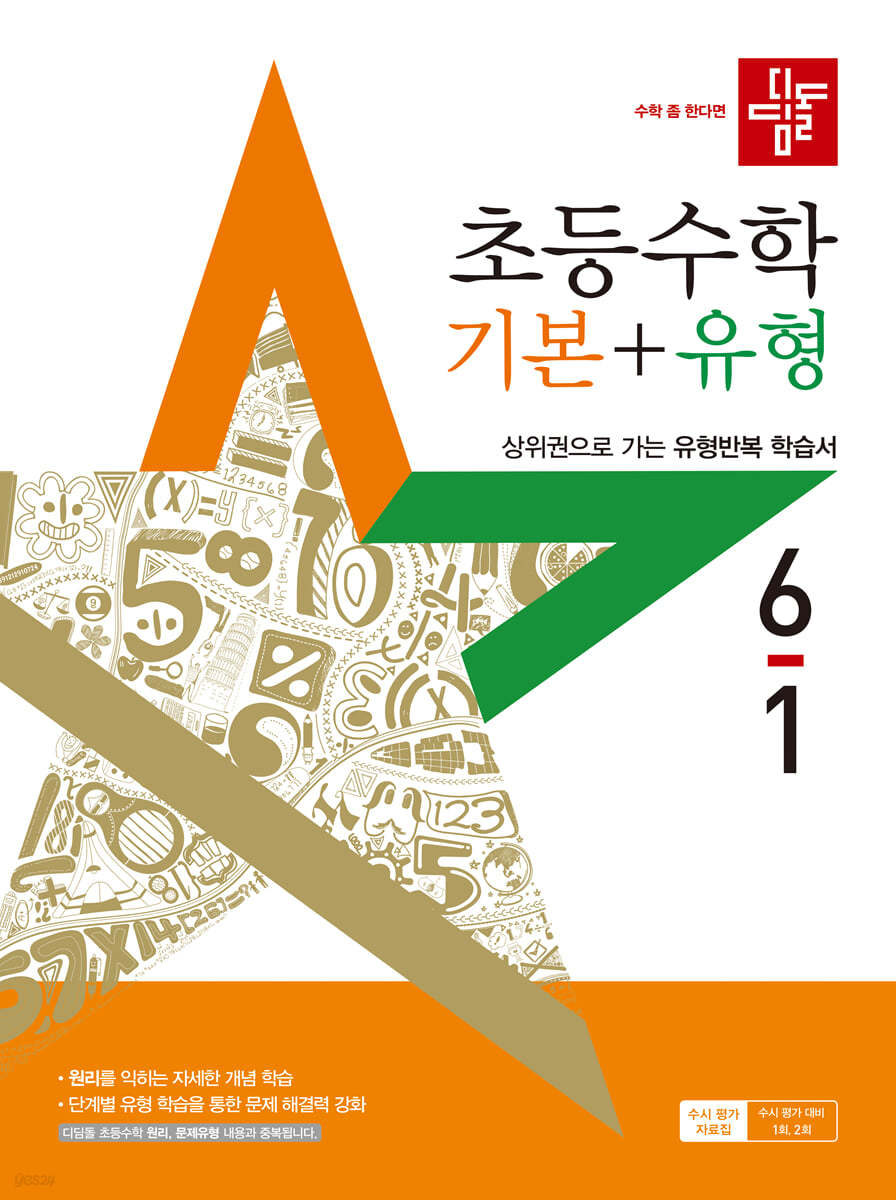 디딤돌 초등수학 기본+유형 6-1 (2025년)