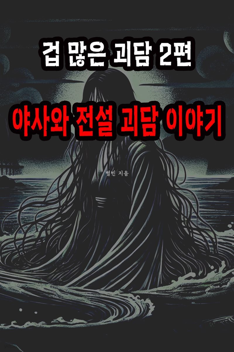 겁 많은 괴담 2편 : 야사와 전설 괴담 이야기