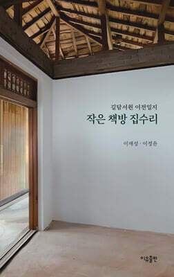 작은 책방 집수리