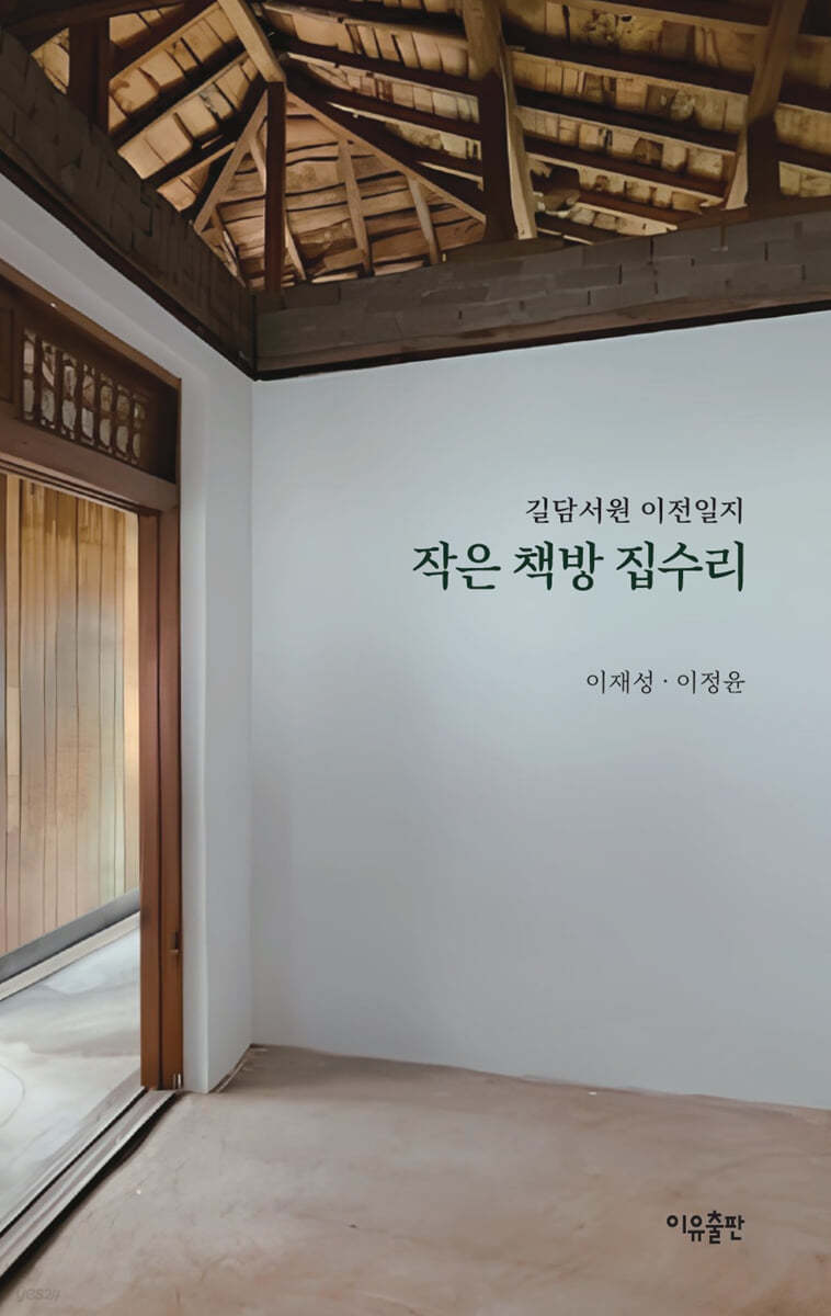 작은 책방 집수리
