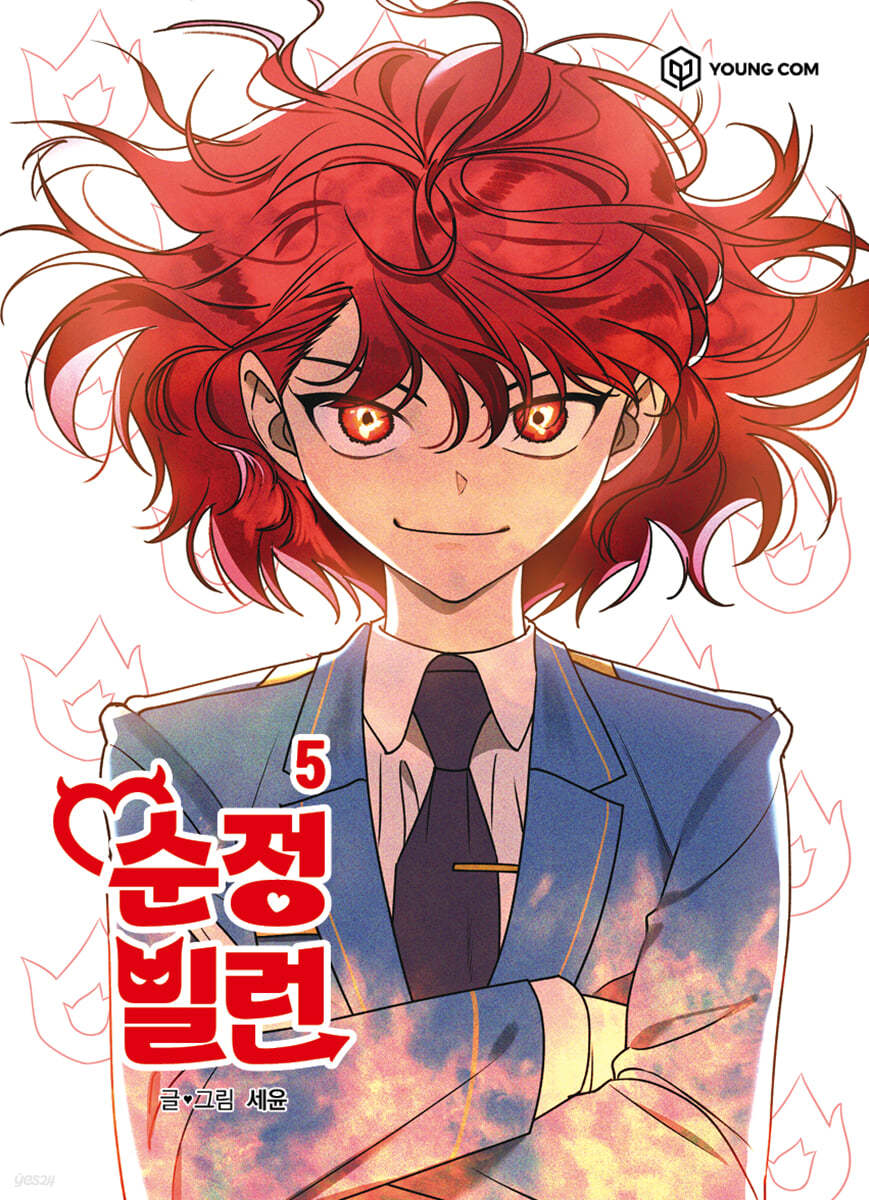 순정빌런 5