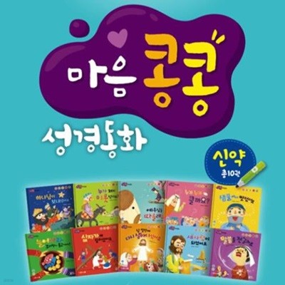 엄마 아빠와 함께읽는 마음콩콩 성경동화 신약 세트 - 전10권