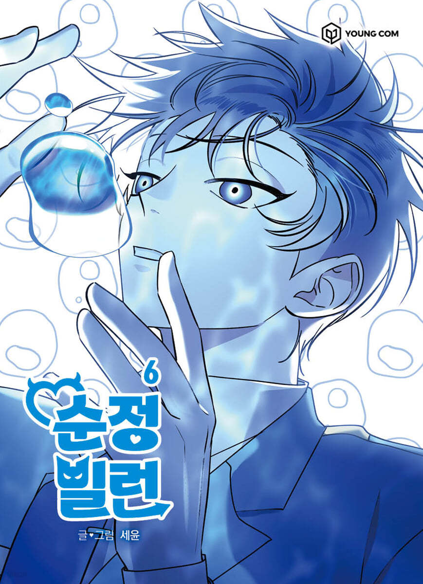 순정빌런 6