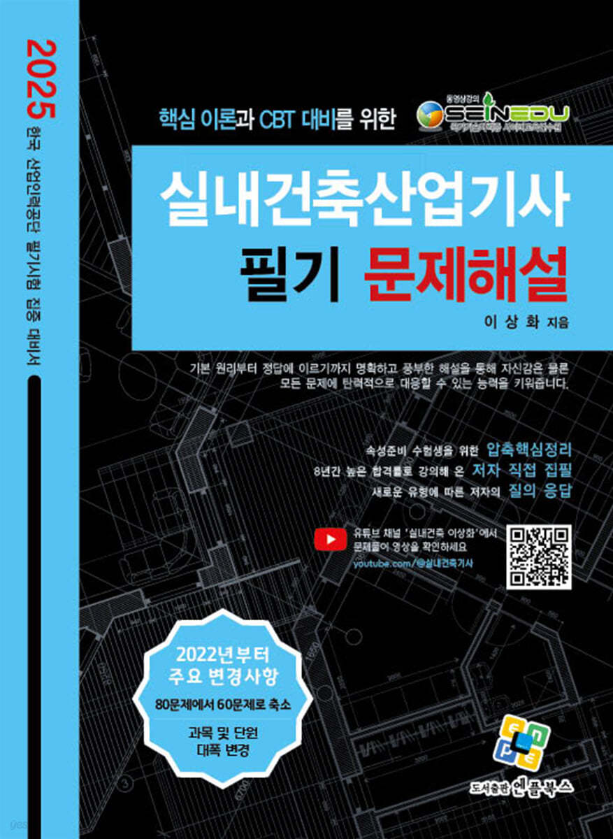 2025 실내건축산업기사 필기 문제해설