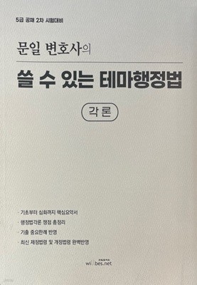 문일 변호사의 쓸 수 있는 테마 행정법 각론