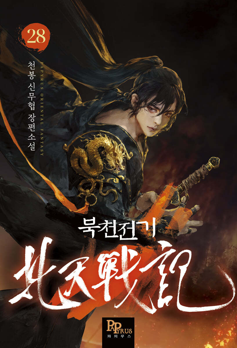 북천전기 28