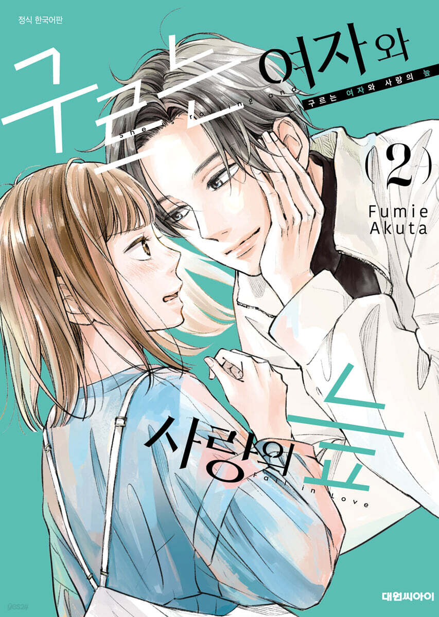 구르는 여자와 사랑의 늪 2