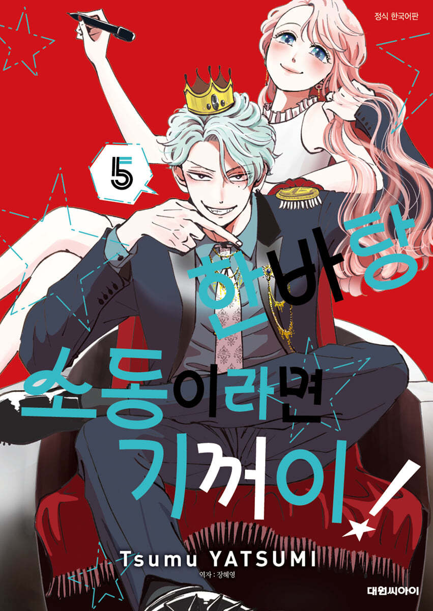 한바탕 소동이라면 기꺼이! 5
