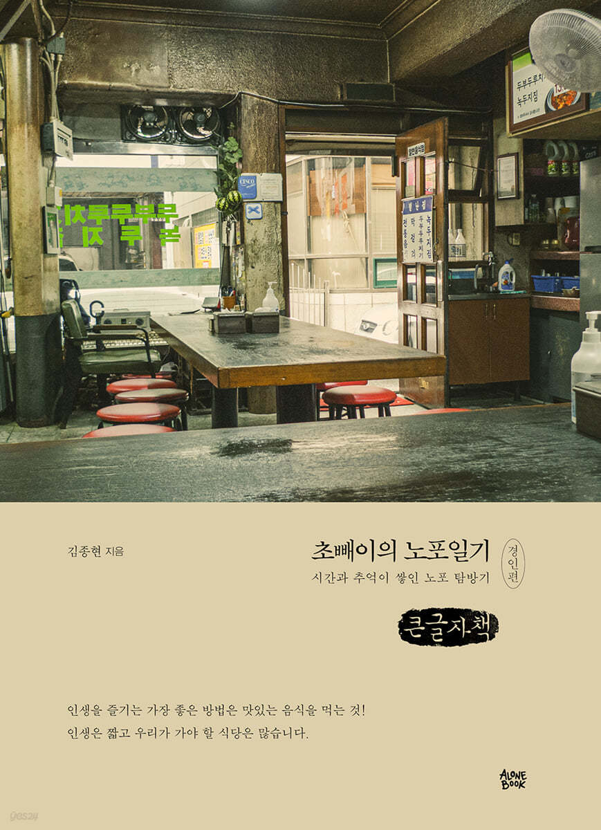 초빼이의 노포일기 : 경인편 (큰글자책)