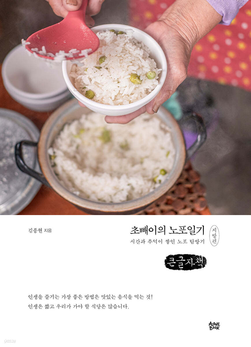 초빼이의 노포일기 : 지방편 (큰글자책)