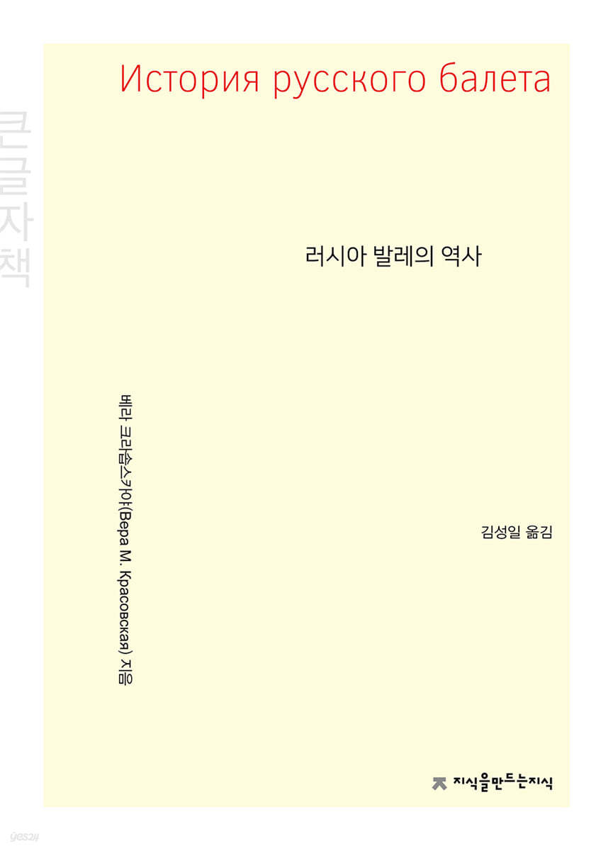 러시아 발레의 역사 (큰글자책)
