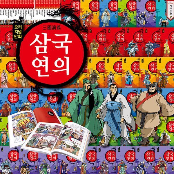 [키즈탄탄] 최신개정판 오리지널만화 삼국연의 (총103종)