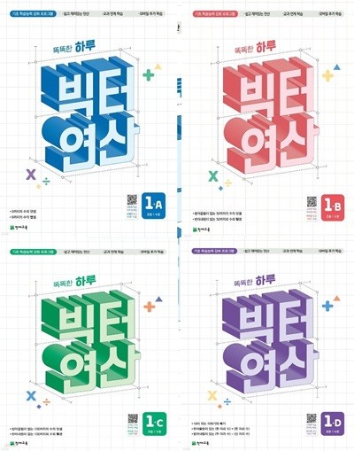 똑똑한 하루 빅터연산 초등 1학년 세트 : 1A,1B,1C,1D [ 전4권 ]