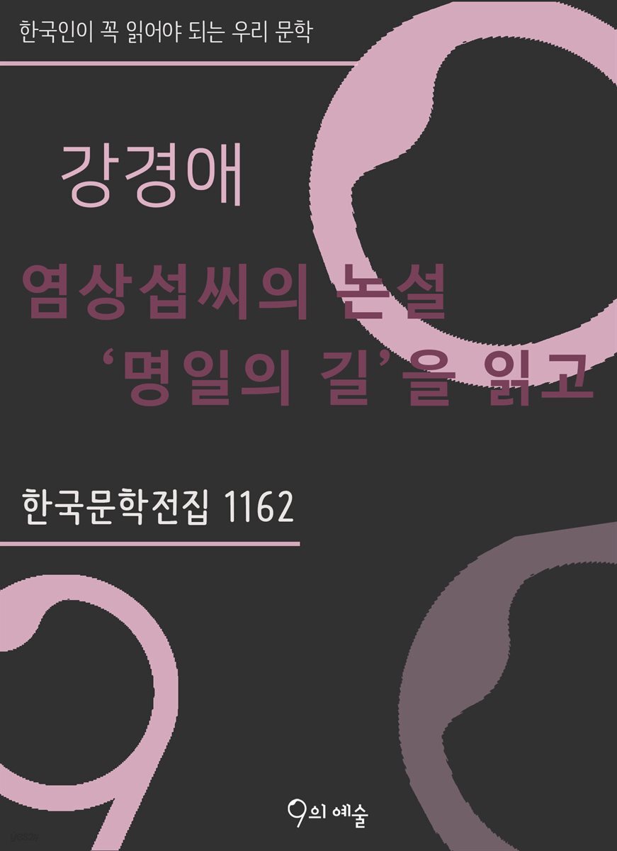 강경애 - 염상섭씨의 논설 '명일'의 길을 읽고