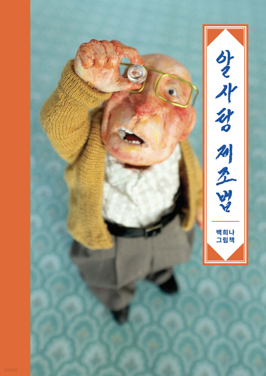 알사탕 제조법 [빅북] - 예스24