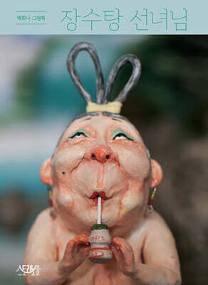 장수탕 선녀님 [빅북]