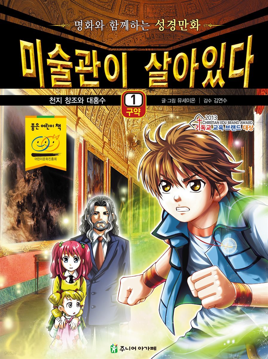 미술관이 살아있다 구약 1