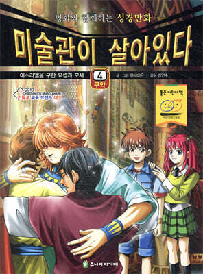 미술관이 살아있다 구약 4