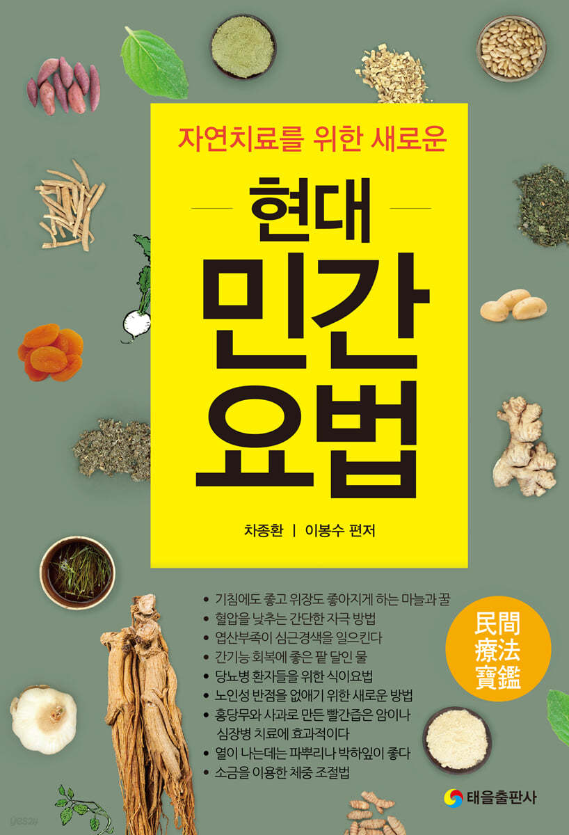현대 민간 요법