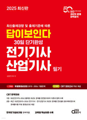 2025 답이보인다 30일 단기완성 전기기사·산업기사 필기
