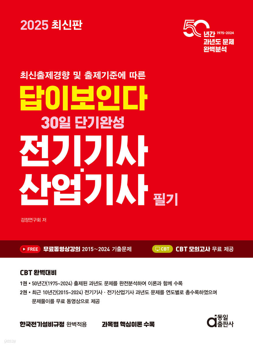 2025 답이보인다 30일 단기완성 전기기사·산업기사 필기