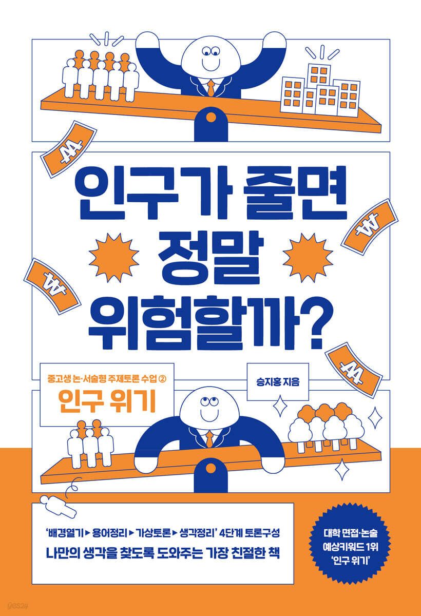 인구가 줄면 정말 위험할까? : 논·서술형 대비 주제토론 수업 2: 인구 위기