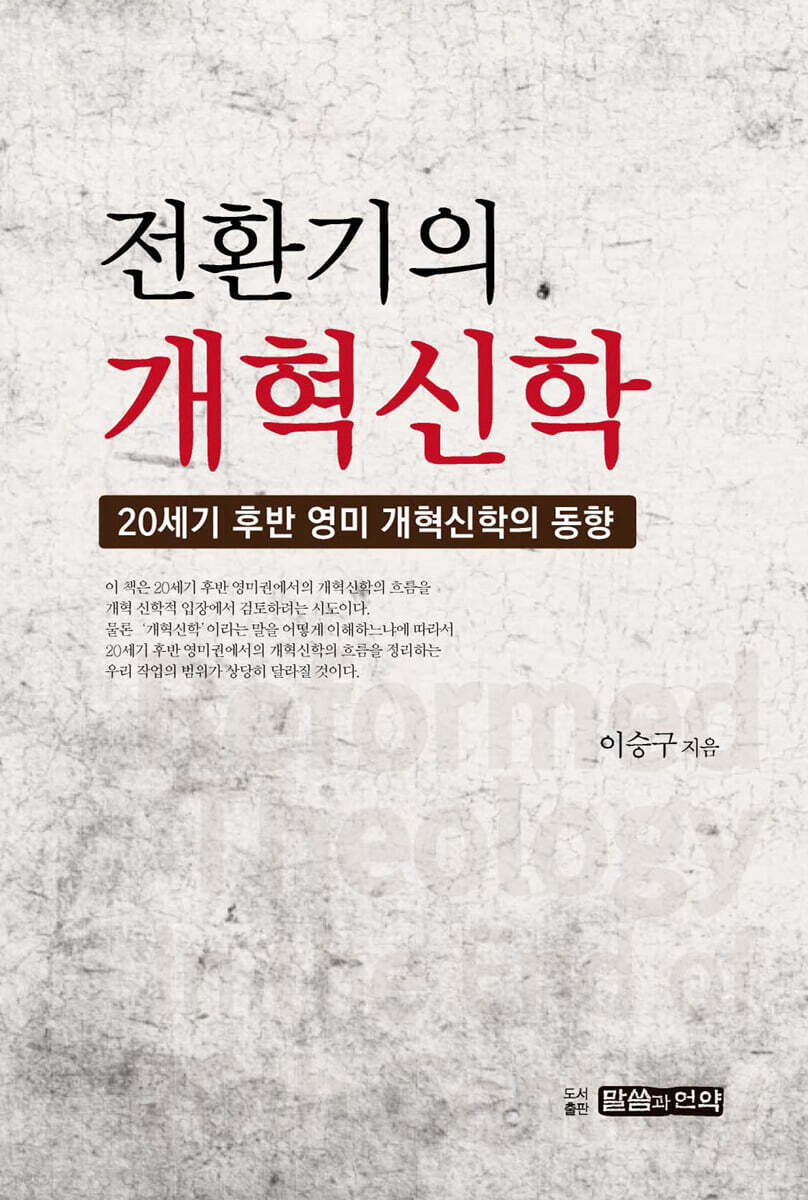 전환기의 개혁신학