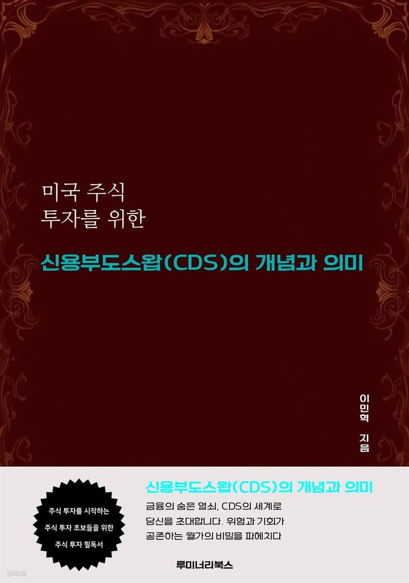 미국 주식 투자를 위한 신용부도스왑(CDS)의 개념과 의미