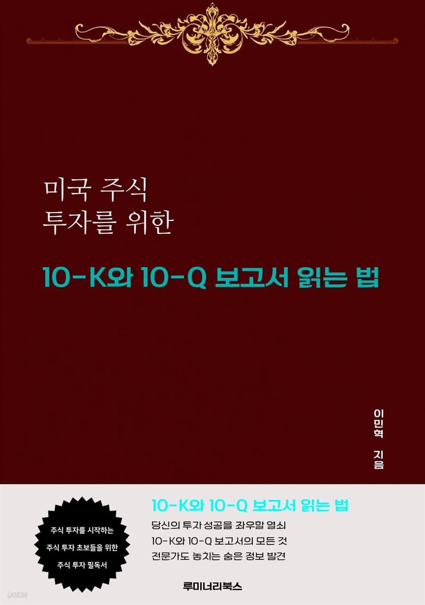 미국 주식 투자를 위한 10-K와 10-Q 보고서 읽는 법