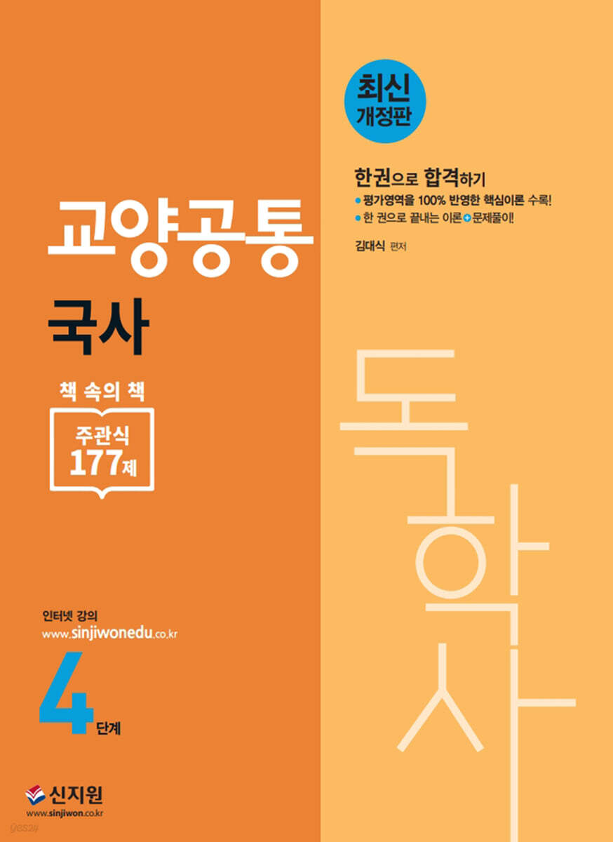 독학사 4단계 교양공통 국사