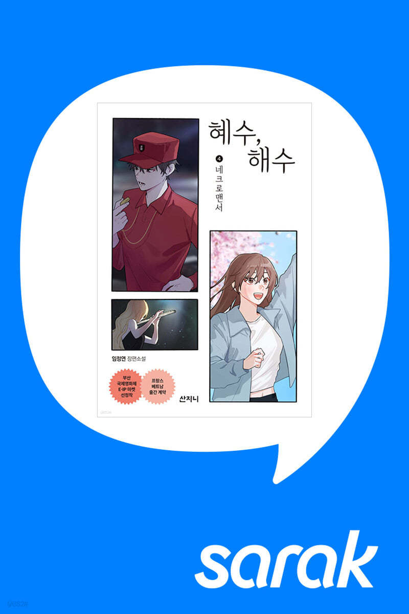 [독서모임] 청소년 판타지소설 『혜수, 해수』 임정연 작가 북토크