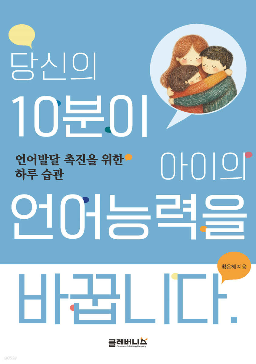 당신의 10분이 아이의 언어능력을 바꿉니다