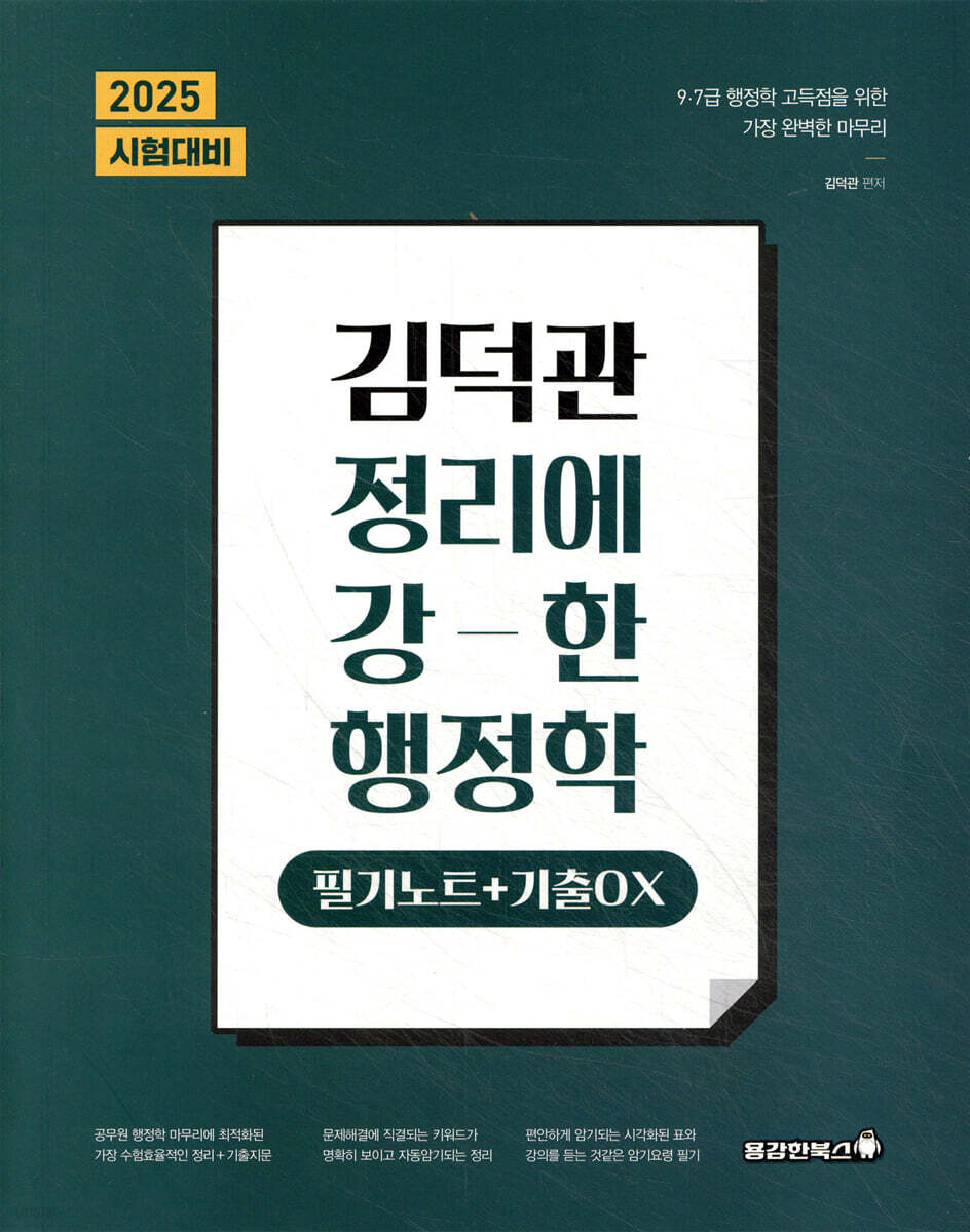 2025 김덕관 정리에 강한 행정학 : 필기노트+기출OX