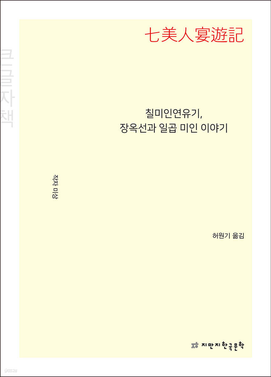 칠미인연유기, 장옥선과 일곱 미인 이야기 (큰글자책)