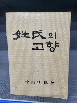 중앙일보사 성씨의 고향 - 년도미상//속지 빛바램이 심한 책입니다