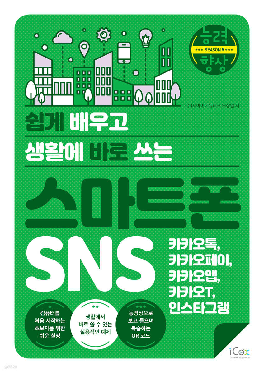 스마트폰 SNS