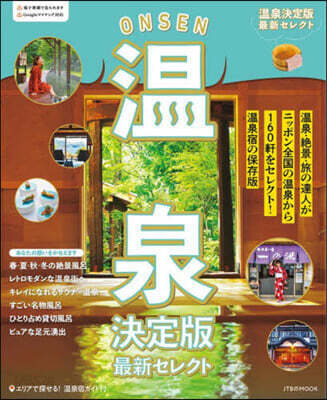 溫泉決定版 最新セレクト