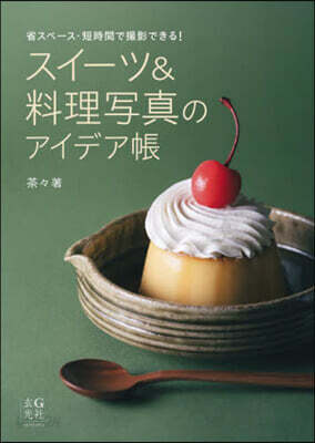 スイ-ツ&料理寫眞のアイデア帳