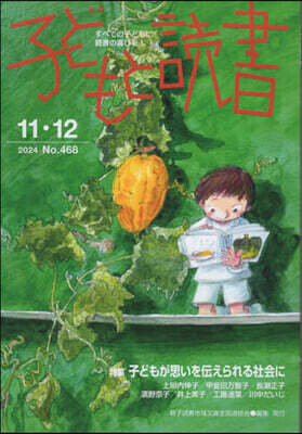 子どもと讀書 468
