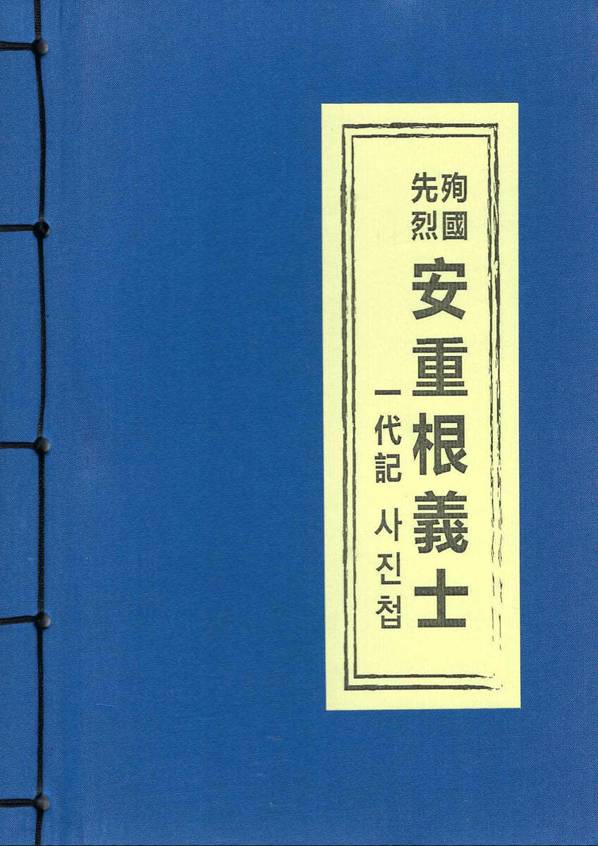 안중근의사 일대기 사진첩